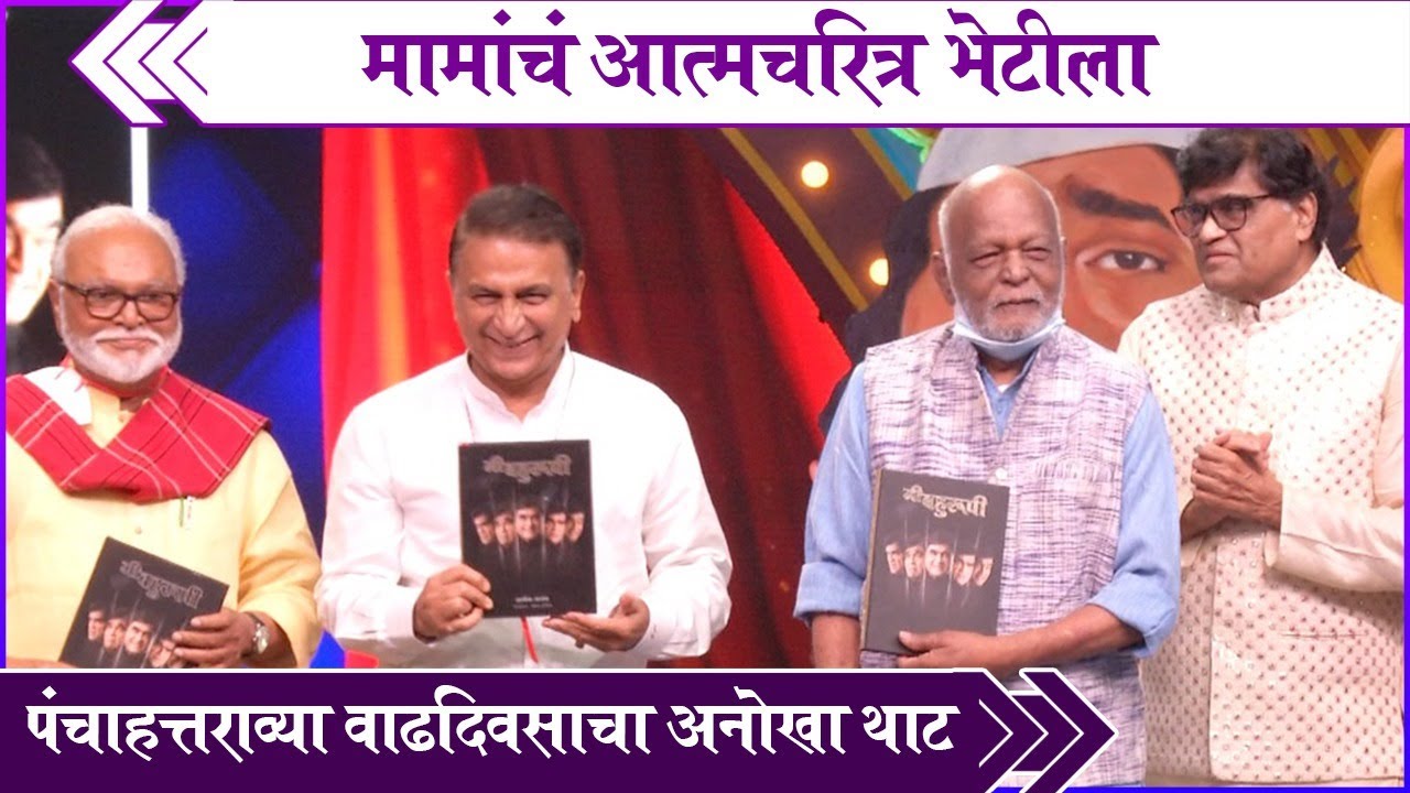 Ashok Saraf's 75th Birthday Special मामांचं आत्मचरित्र भेटीला