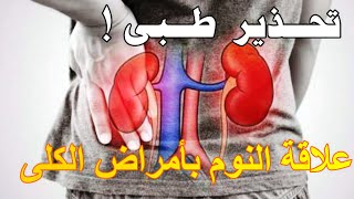 علاقة النوم بأمراض الكلى | النوم و صحة الكلية | #الكلى