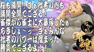 【参加型雀魂配信】桜満開SP！麻雀大会！