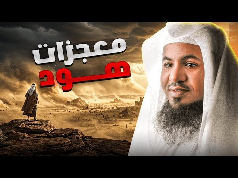 أحسن القصص معجزات النبي هود من قصص الشيخ محمد الشنقيطي