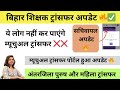 बिहार शिक्षक ट्रांसफर अपडेट 🔥 ये लोग नहीं कर पाएंगे म्यूचुअल ट्रांसफर ❌ सचिवालय अपडेट ✅ #bpsc #bihar
