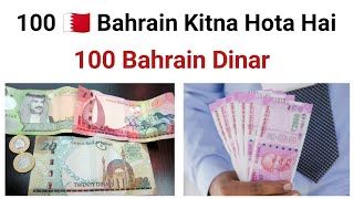 100 Bahrain Dinar kitna hota hai | Bahrain 100 Dinar How Much indian Rupees today
