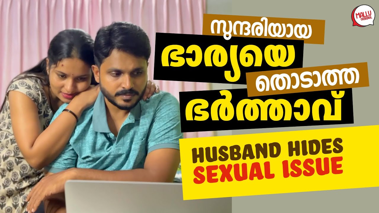 ഭർത്താവ് സുന്ദരിയായ ഭാര്യയെ തൊടാത്തതെന്ത് ? | Husband hides sexual issue