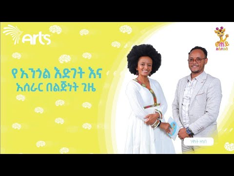 በለጋ ዕድሜ ላይ ያለ አዕምሮአዊ እድገት እና ተግባር | ቆይታ ከነፃነት ዝንብ ጋር | ፀሐይ ለቤተሰብ @ArtsTvWorld