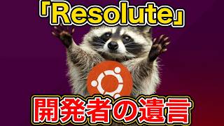 Ubuntu 26.04 LTS正式公開、コード名は彼が遺した最後の言葉だった『Resolute Raccoon』 /Linux・Canonical・GNOME・Wayland