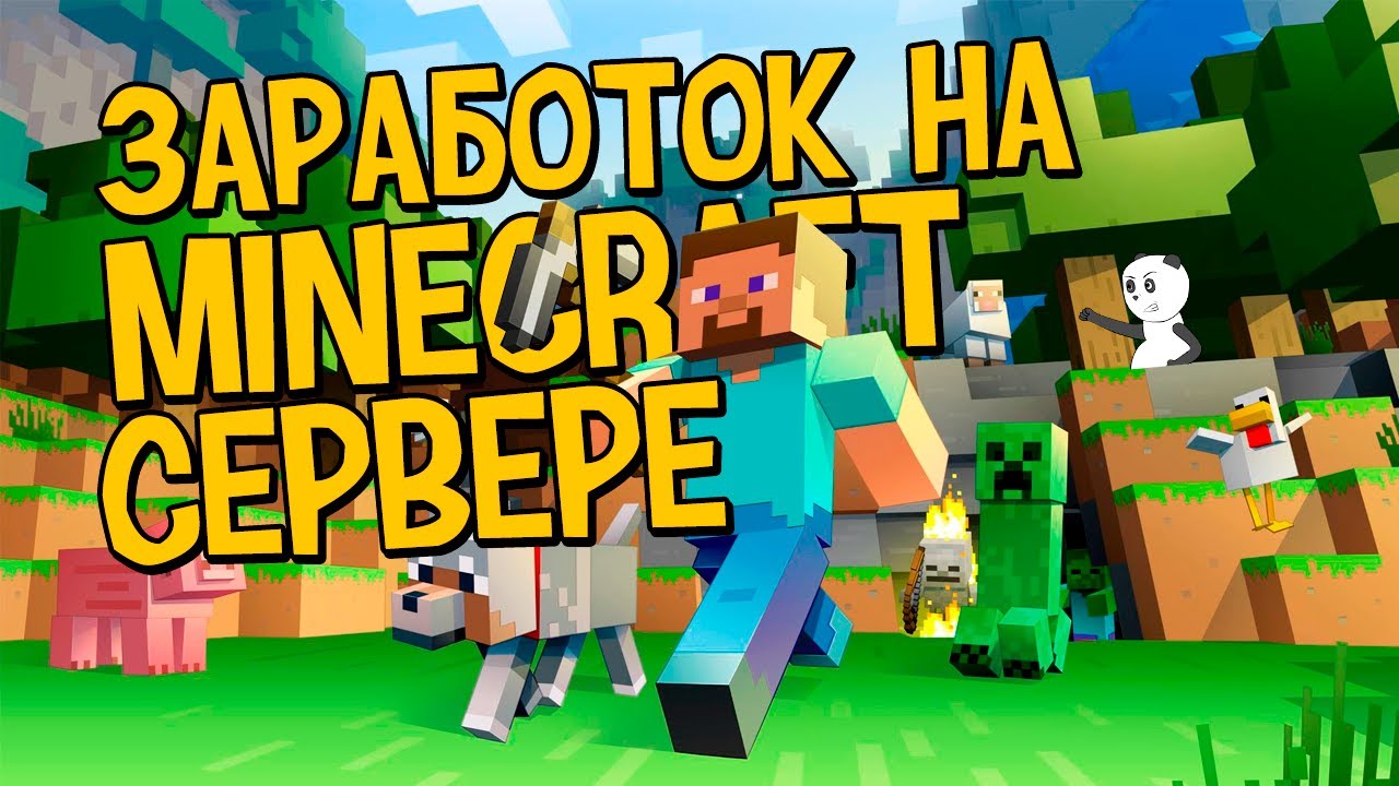 заработай играя в майнкрафт заработай играя в майнкрафт