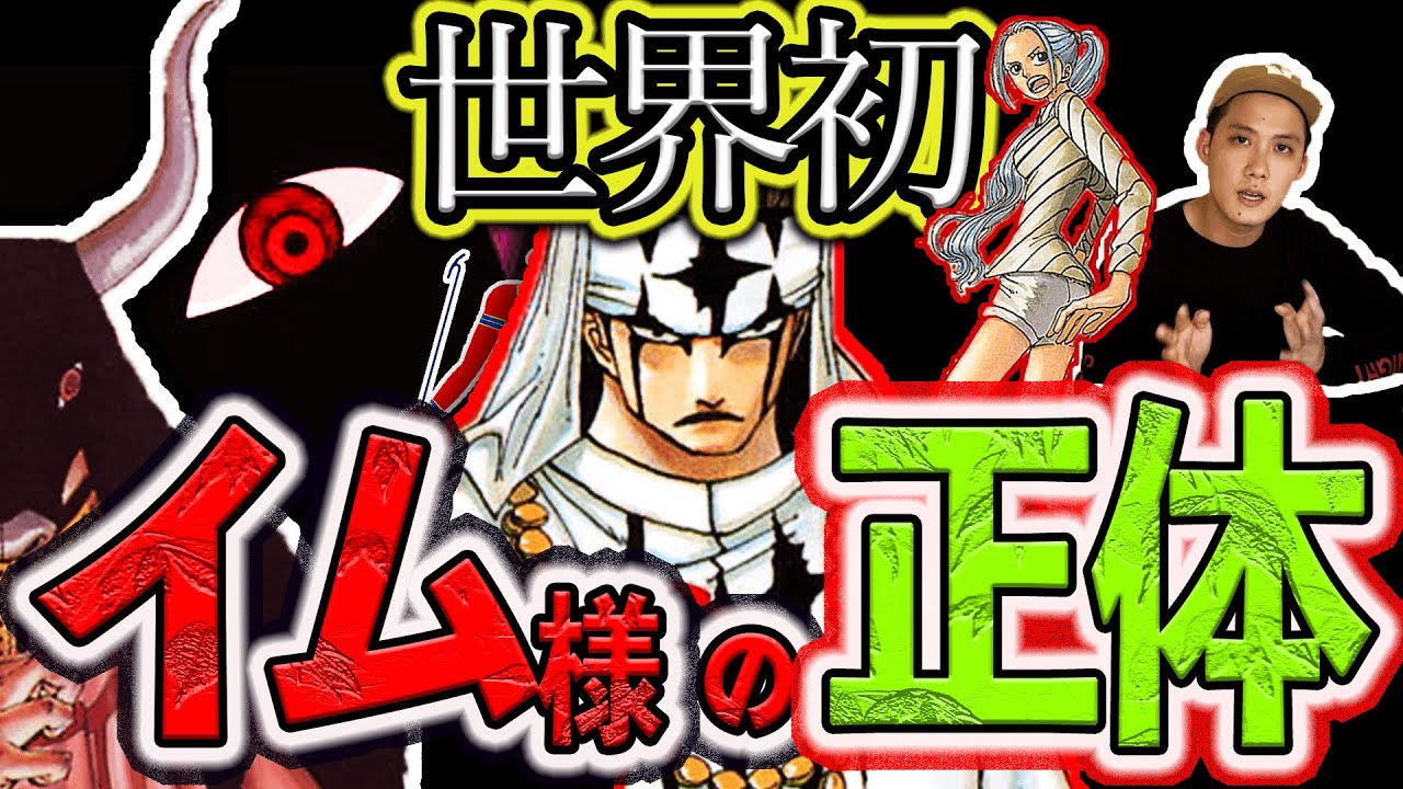 イム様の正体 マジで分かっちゃいました ワンピースネタバレ Youtube