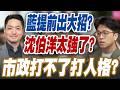【三立辣政論🌶️】沈伯洋太強逼出國民黨「大招」？陳東豪曝「人格毀滅戰」內幕？直言：沈超出藍營預期！蔣萬安被牽制急著捉對廝殺？2026台北選戰主軸全被吸走？｜三立新聞LIVE
