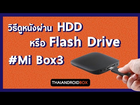 วิธีดูหนังผ่าน HDD หรือ Flash Drive #Mi Box3