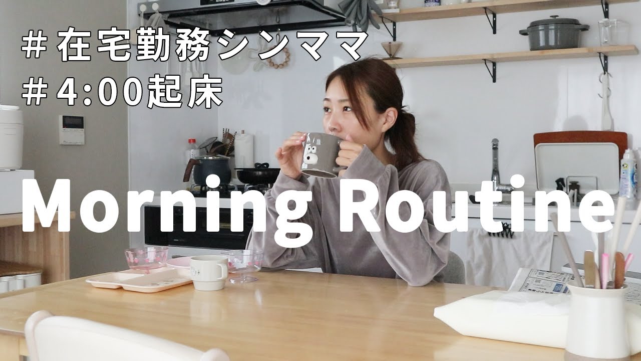 4時起床で仕事💻在宅ワーママのモーニングルーティーン