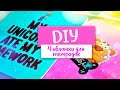 DIY [ Обложки для тетрадок ] ★ BACK TO SCHOOl