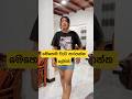 අත්දුටුවයි ප්‍රත්‍යක්ෂයි #kaviandhagga #comedy #comedyshorts