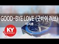 KY ENTERTAINMENT GOOD BYE LOVE 굿바이 러브 이지훈 KY 5499 KY Karaoke