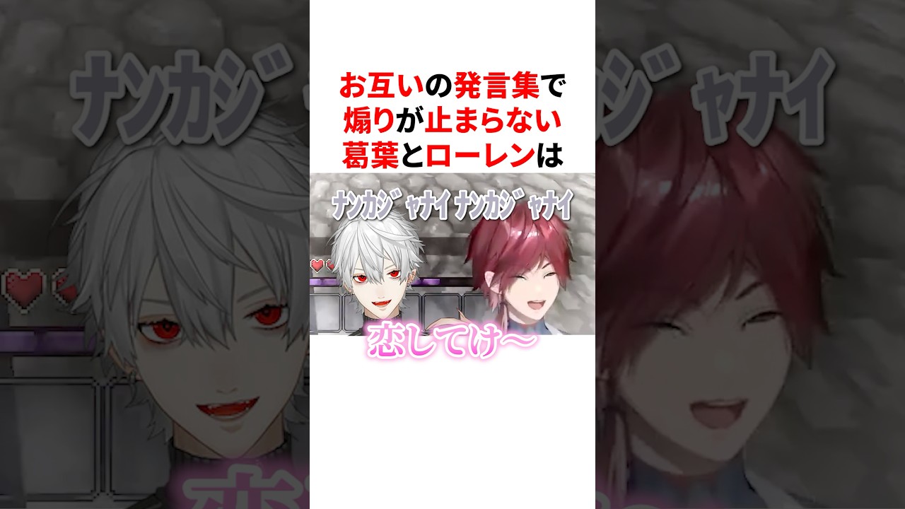 お互いの発言集で煽りまくる葛葉とローレンｗ　#VTuber#にじさんじ#雑学#豆知識