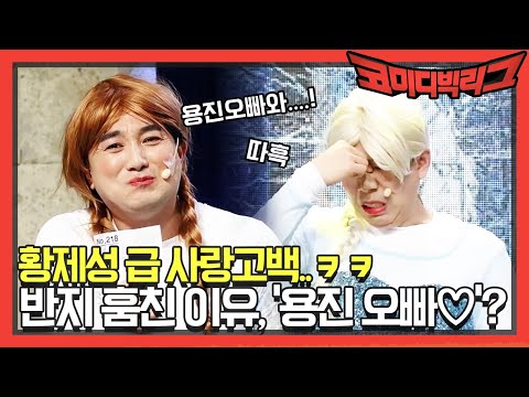 황제성 급 사랑 고백...ㅋㅋ 반지를 훔친 이유가 &amp;#39;<strong>용진</strong> 오빠♡&amp;#39;? | 코미디빅리그 Comedy Big League EP.342