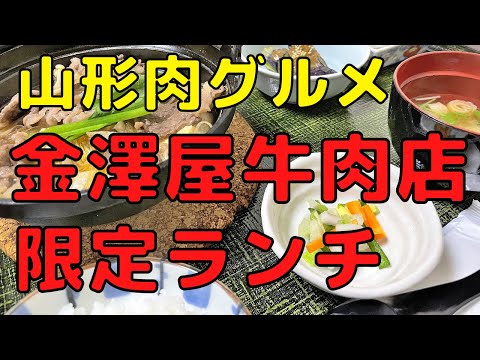 【山形肉グルメ】 金澤屋牛肉店（山形市七日町）｜老舗牛肉店の限定ランチが超絶やばいです…