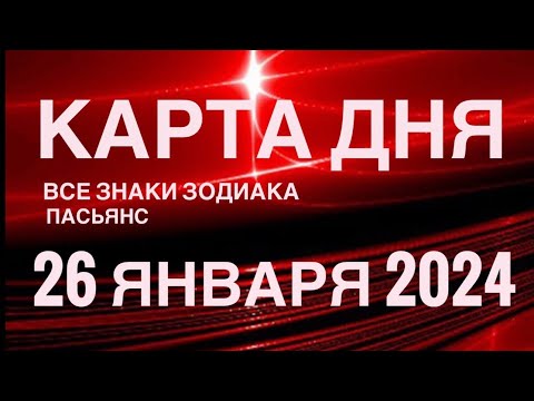 КАРТА ДНЯ🚨26 ЯНВАРЯ 2024 🔴 ИНДИЙСКИЙ ПАСЬЯНС 🌞 СОБЫТИЯ ДНЯ❗️ПАСЬЯНС РАСКЛАД ♥️ ВСЕ ЗНАКИ ЗОДИАКА