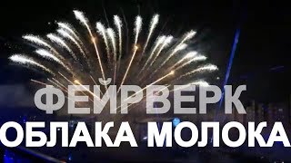 Фейерверк ОБЛАКА МОЛОКА 2019 Брест Молочный фестиваль салют!