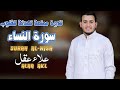 تلاوة جديدة رائعة سورة النساء بصوت القارئ علاء عقل Surah An Nisa By Alaa Aqel 