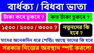 টাকা কবে ঢুকবে? বার্ধক্য ও বিধবা ভাতা নতুন তালিকা ২০২৬ | Old Age & Widow Pension New Update WB