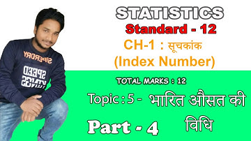 Class - 12th | statistics | PART -  1 | chapter - 1|सूचकांक |SUCHAK ANK | INDEX NUMBER |PRITOSH SHAH