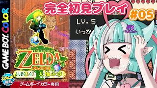 【ゼルダの伝説：ふしぎの木の実】完全初見でレベル５ダンジョンに挑戦😈✨【新人女性Vtuber/ヴェルセばぶ】