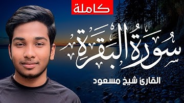 سورة البقرة ( كاملة ) تلاوة رائعة❤️ القارئ شيخ مسعود | Most beautiful Quran Surat Al Baqarah