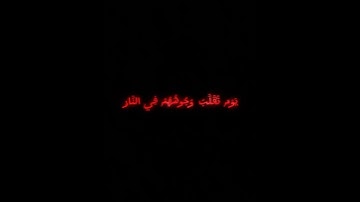 يَوْمَ تُقَلَّبُ وُجُوهُهُمْ فِي النَّارِ / سوره الأحزاب [٦٦] / القرئ محمد اللحيدان 🤍 #المصحف
