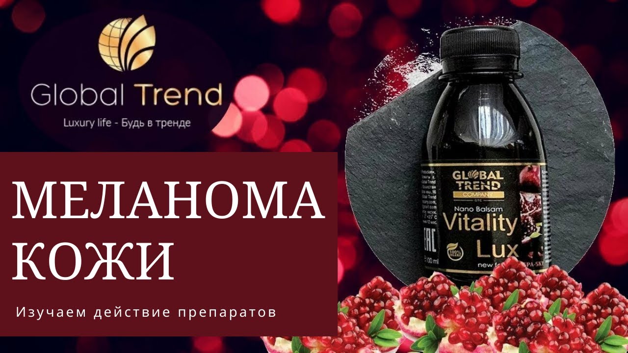 Виталити люкс. Иммунолюкс Global trend. Immuno Lux бальзам. Нано бальзам Иммунолюкс. Глобал тренд иммуно Люкс.