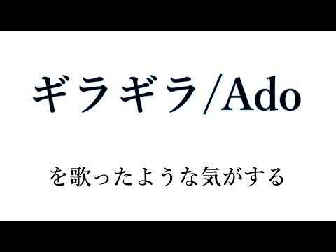 ギラギラ/Ado を歌ったような気がする