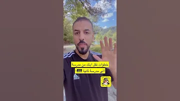 خطوات نقل ابنك من مدرسة إلى مدرسة ثانية 