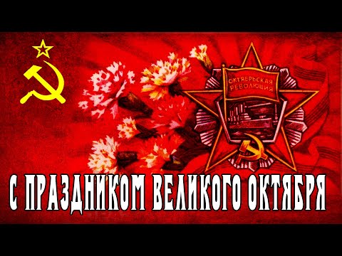 СССР. Как праздновали 7 ноября, день Великой Октябрьской социалистической революции