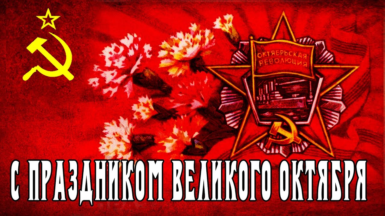 Годовщину великой октябрьской социалистической революции. 7 Ноября день Великой Октябрьской социалистической революции. С праздником Великой Октябрьской социалистической революции. С праздником революции 7 ноября. С праздником Великой Октябрьской социалистической революции 7 ноября.