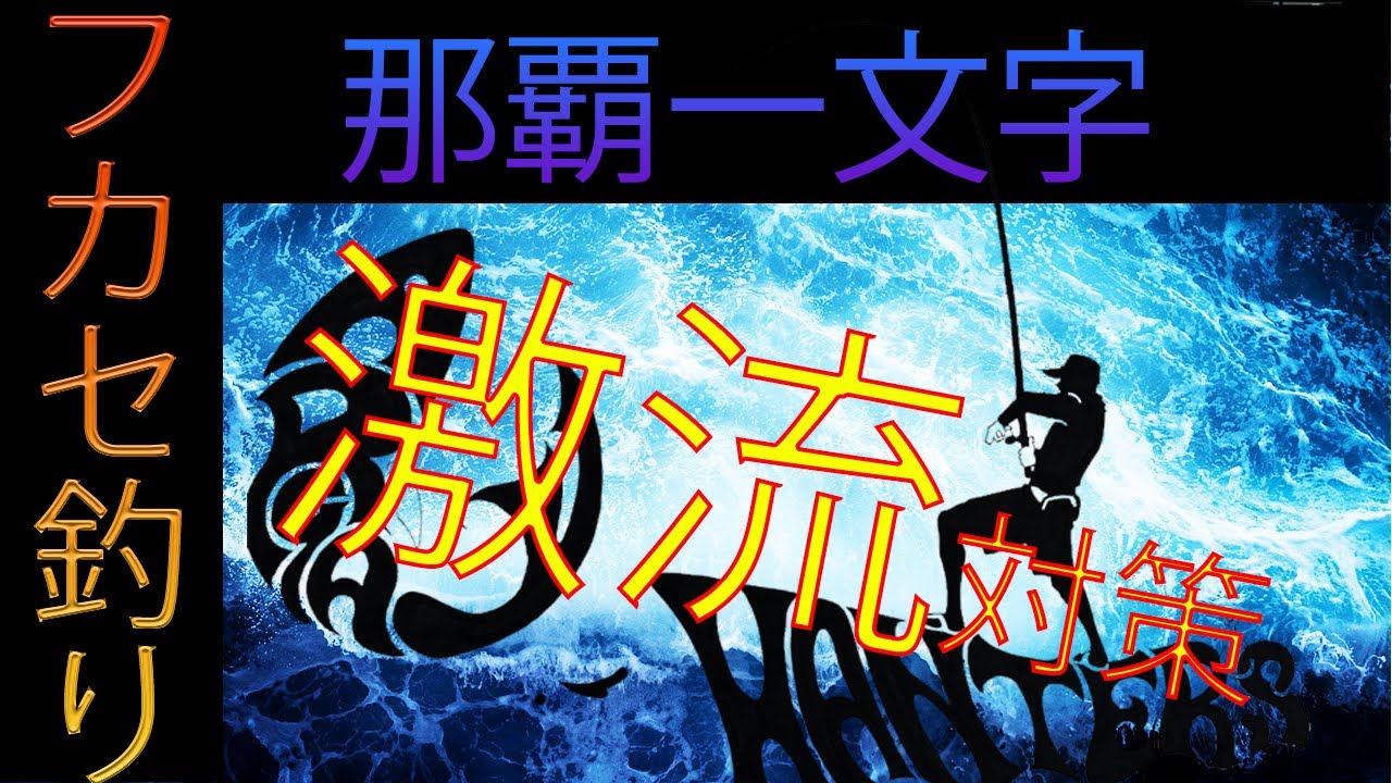 那覇一文字でのフカセ釣り初心者へ エサ取り対策 撒き餌の撒き方と考え方 Youtube