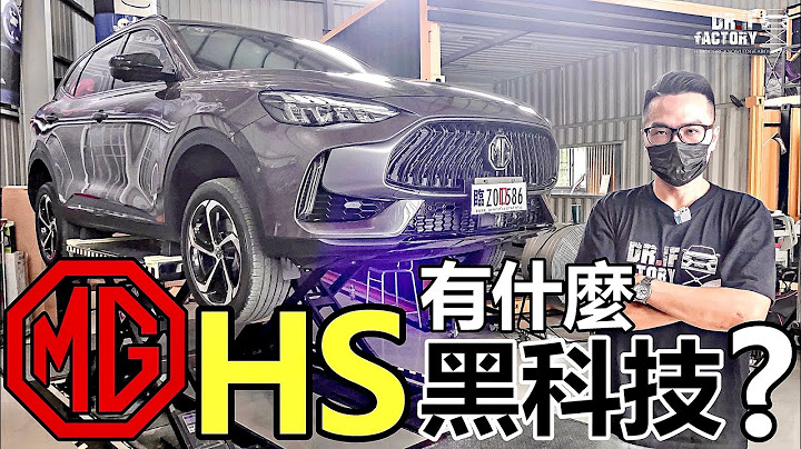MG HS 有什麼黑科技？MG HS 引擎科技、底盤懸吊、作工用料，完全解說！ - 天天要聞