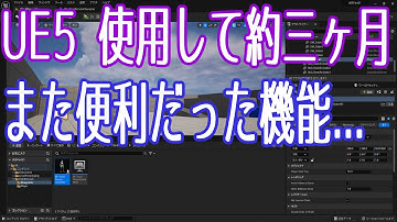 【UE5】使用して約3ヶ月。便利だった機能その2【VOICEVOX 春日部つむぎ】