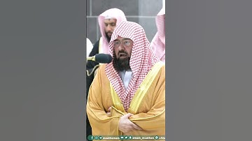 لَوْ أَنزَلْنَا هَٰذَا الْقُرْآنَ عَلَىٰ جَبَلٍ ~ تلاوة خاشعة للشيخ عبدالرحمن السديس من سورة الحشر