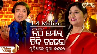 Video thumbnail of "Chithi Mora Tiki Chadhei - Film : Swapna Sagara | Namita Agrawal & Sourin | Puni Thare"