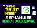 Frontend собеседование в СБЕР: изи 400к // этап 2
