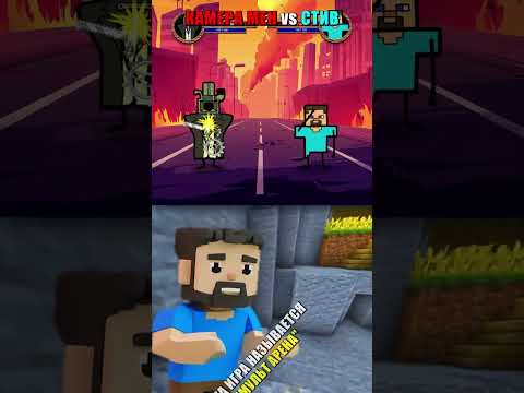 📸 КАМЕРА МЕН vs СТИВ ⛏️