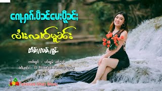 Video thumbnail of "ၵေႃႉႁၵ်ႉပဵၼ်မေးပိူၼ်ႈ - ၸၢႆးလၢဝ်မူၼ်း | ก้อฮักเป็นเมเปิ้น - จายหลาวมน"