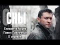 «СНЫ». Павел Прилучный и Елизавета Моряк приступили к съёмкам сериала