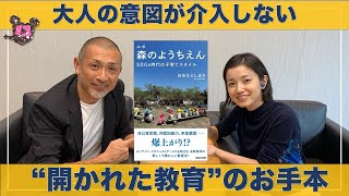 ルポ 森のようちえん SDGs時代の子育てスタイル
