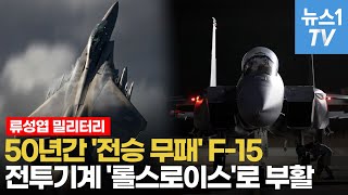 50년간 패배 없는 F-15...세계 최강 전폭기로 다시 태어난다