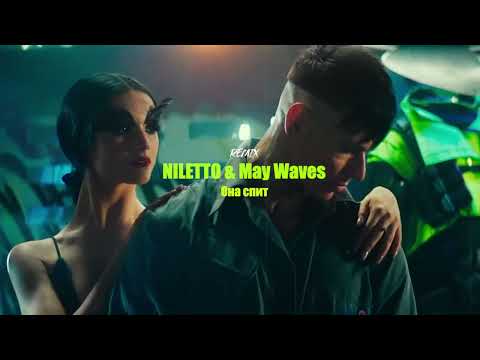 NILETTO & May Wave$ - Она спит (Ремикс 2022)