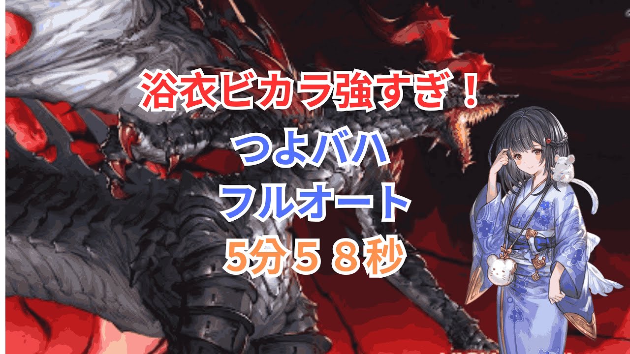 つよバハ  フルオート 浴衣ビカラお試し マナダイバー  5分５８秒【グラブル】