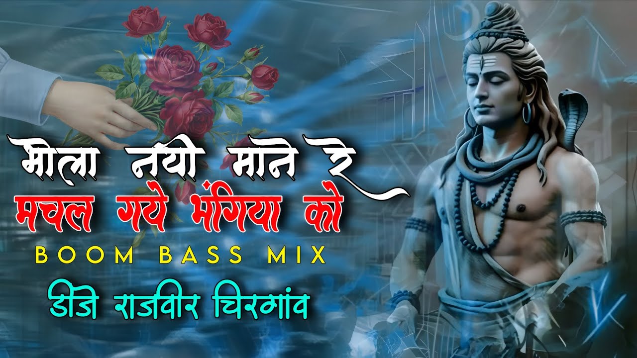 BHOLA NAYI MANERE MACHAL GYE BHANGIYA KO SHIVRATRI SPCL EDM BOOM BASS MIX DVJ RAJVEER CHIRGAON 