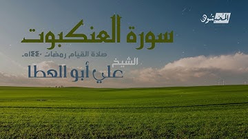 سورة العنكبوت || الشيخ علي أبوالعطا || صلاة القيام رمضان 1440هـ - 2019م