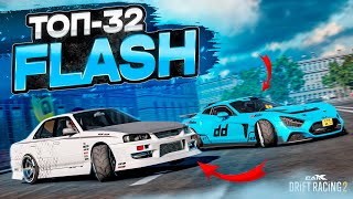 FLASH в ТОП-32! ВСЕ КАРТЫ ПРОТИВ МЕНЯ…! РАНДОМНЫЙ ТОП-32! [CarX Drift Racing2]