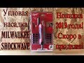 Обзор угловой насадки MILWAUKEE SHOCKWAVE! (так же свёрл Shockwave 1/4"" Hex и головок Impact Duty)